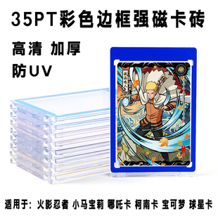 磁吸35PT彩色边框火影忍者球星卡卡砖宝可梦游戏王哪吒卡保护卡壳