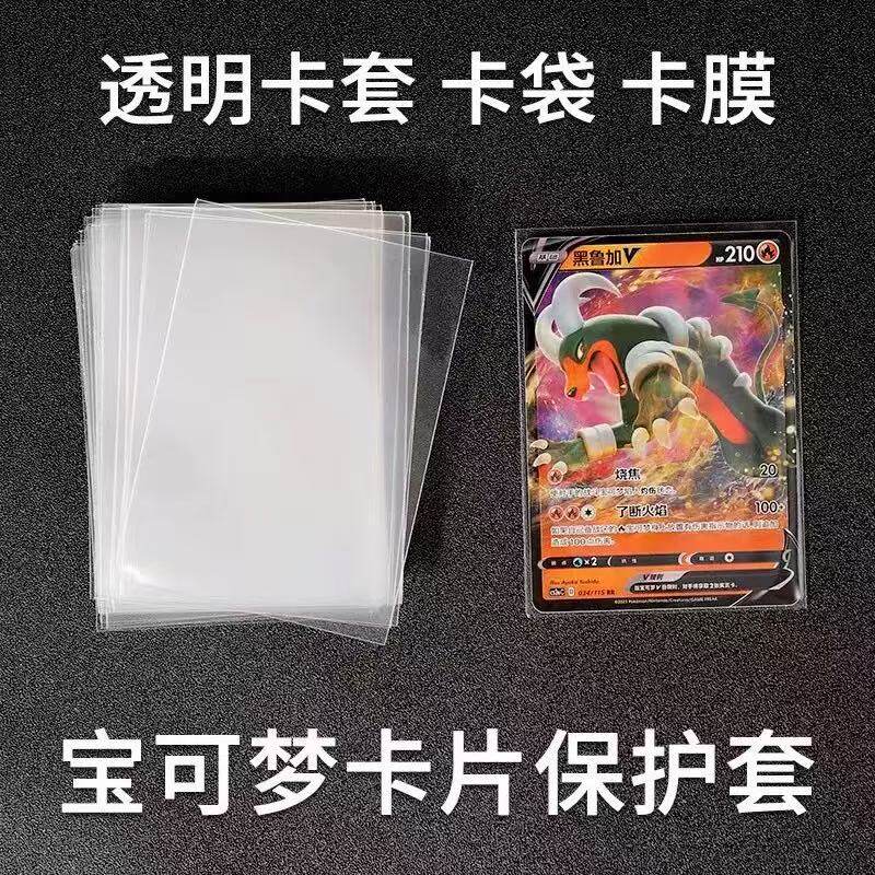 20丝65*90宝可梦卡膜卡套