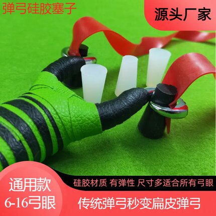 硅胶弹弓扁皮塞反曲弓眼塞弹弓塞子扁皮传统通用塞子橡胶塞