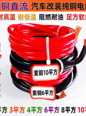 直流紫铜电线车用加粗主线焊接耐折多铜丝软铜德标耐高温2/10平方