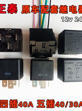 汽车正泰CHNT继电器12v1912四脚五脚40/30A24v2914油泵空调风扇灯