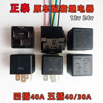 汽车正泰CHNT继电器12v1912四脚五脚40/30A24v2914油泵空调风扇灯
