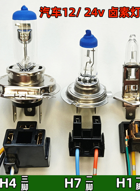 汽车大灯卤素灯泡12v近光H7 货车24v三脚H4远近光 H1远光55w100w