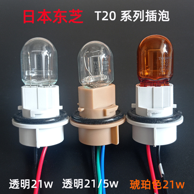 东芝21/5w汽车卤素灯泡T20大插泡