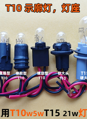 t10灯座5w示廓灯汽车日行灯12v24v灯泡橡胶螺旋款直插底座内室灯