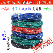 汽车德标纯铜耐高温车用进口低压改装专用铜芯线束花线电源线电线