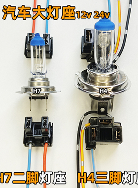 汽车前灯底座三脚远近光H4大灯座子近光二插h7进口线材通用灯座