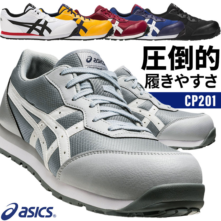日本原装正品ASICS FCP201 JSAA标准 防砸耐磨安全鞋作业鞋工地鞋