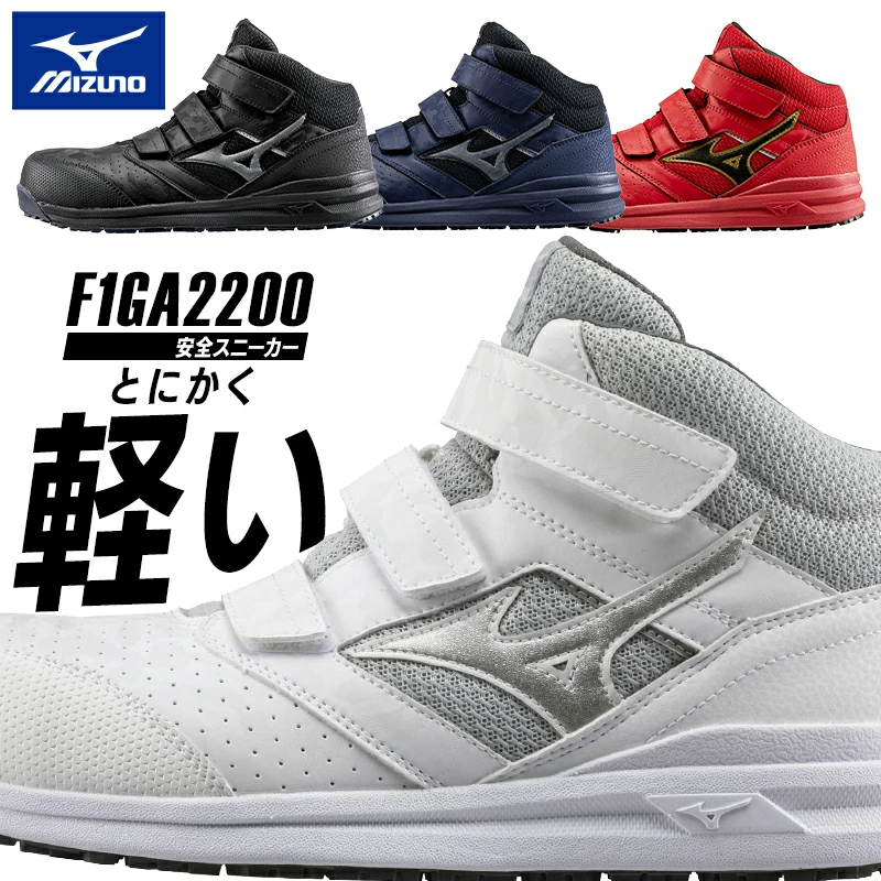 日本直邮代购美津浓MIZUNO安全鞋高帮全能男款女款休闲运动鞋防滑