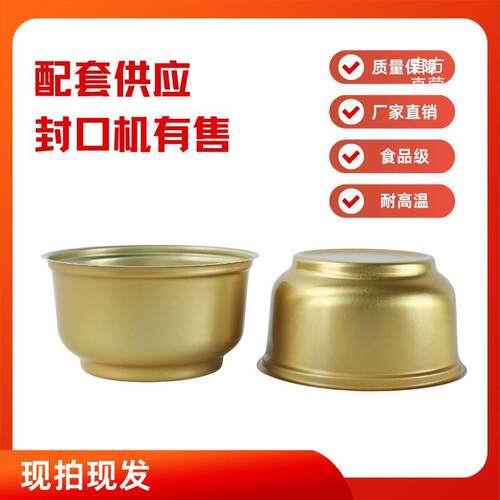 鑫盛制罐易拉盖小金碗300ml大容量佛跳墙燕窝海鲜高温蒸炖圆铝碗