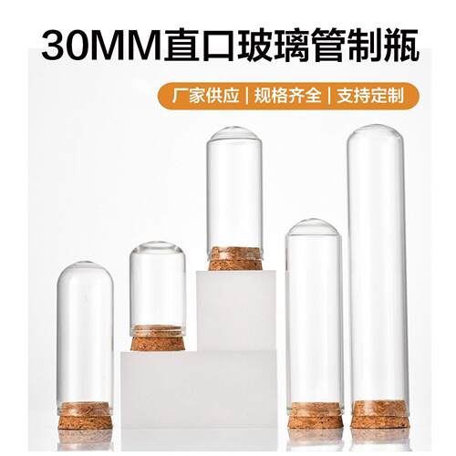 源头厂家30mm圆底小玻璃瓶带塞直口玻璃瓶虫草瓶迷你小漂流瓶