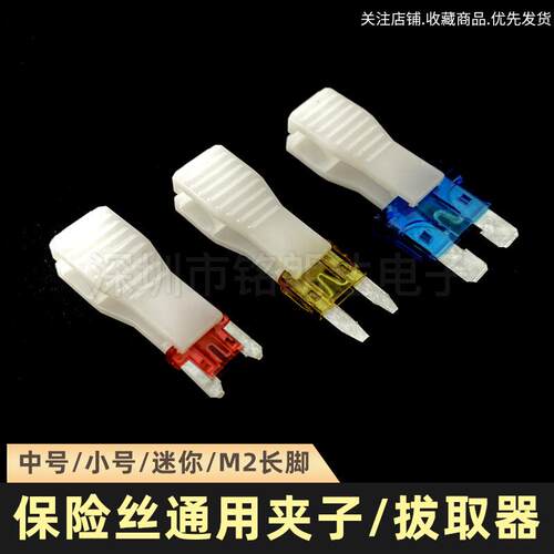 汽车保险丝夹子/中号/小号/迷你车用保险片拔出器 拔取器工厂直销
