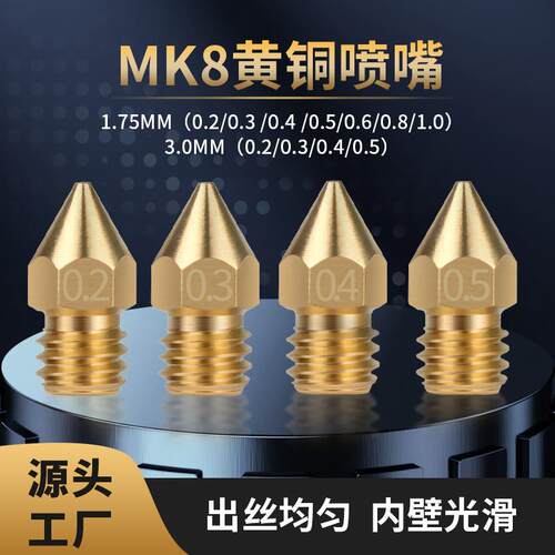 贝尔3D打印机配件喷嘴 Mk8尖头黄铜喷嘴挤出机喷头1.75/3MM带刻字