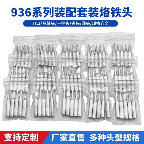 跨境936烙铁头5件套通用900M恒温电烙铁替换头洛铁头维修配件
