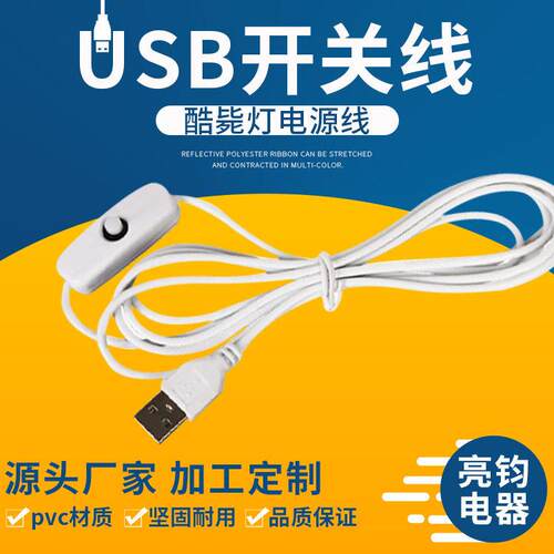USB开关线501开关台灯线酷毙灯usb小夜灯数据线厂家直销连接线