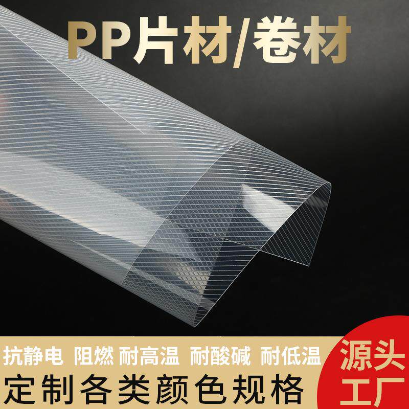 厂家供应pp斜纹纹路高透普透片材卷材塑料胶片尺寸定制pp片材