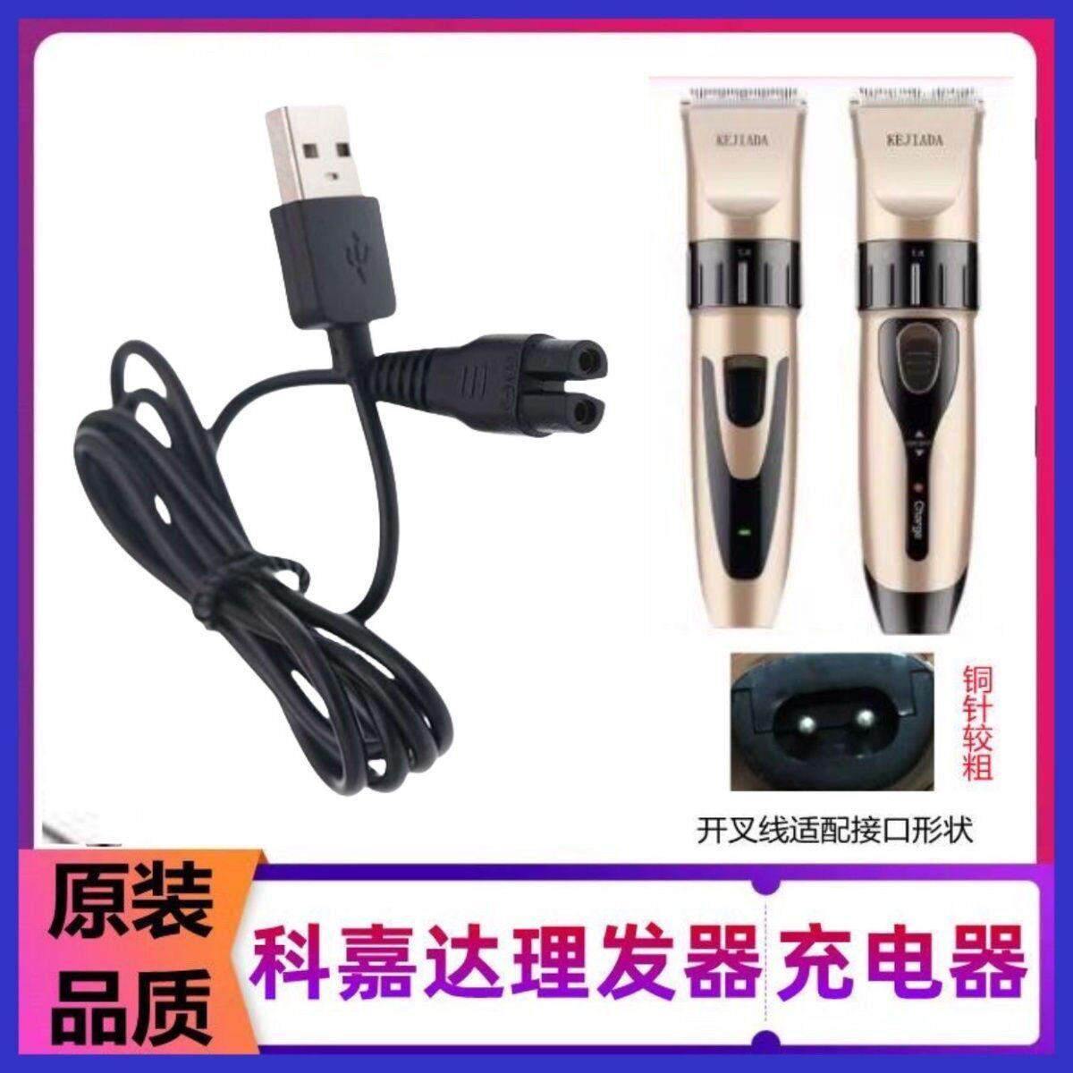 KEJIADA科嘉达Q8理发器充电器线充电式婴儿童电推剪通用usb充电线