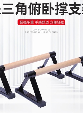 俄挺支架 便携 铁三角 俯卧撑架实木 倒立 街健装备榉木
