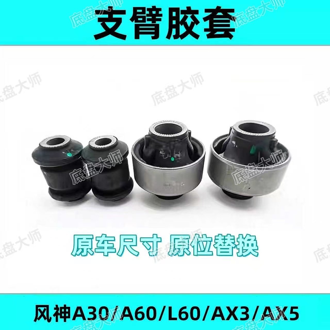 风神AX3下悬挂臂三角臂下支臂胶