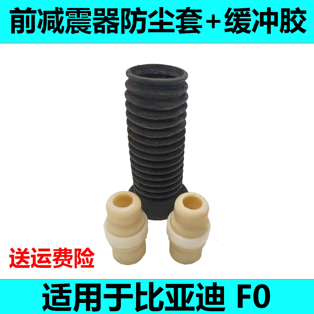 比亚迪前减防尘套缓冲胶质保两年