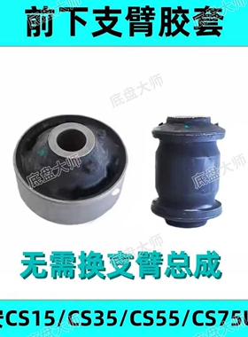 适配长安CS15/CS35/CS55/CS75Unit三角臂下摆臂下支臂胶套 衬套