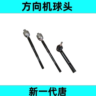 适配比亚迪唐二代内球头外球头唐DM横拉杆球头方向机球头厂家直销