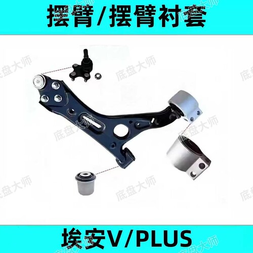 适用埃安V/Vplus下摆臂胶套