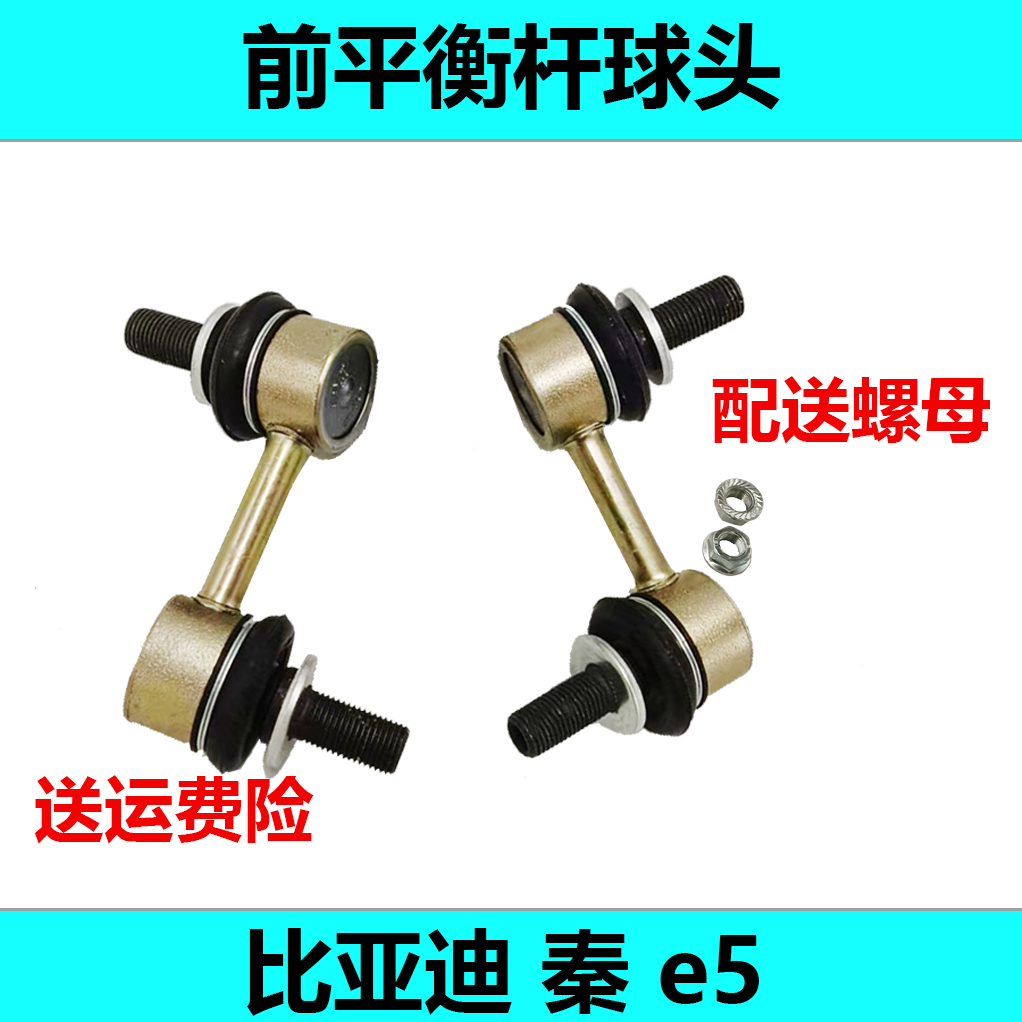 比亚迪前平衡杆球头质保两年
