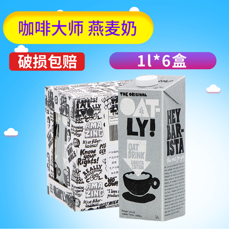 咖啡大师OATLY燕麦奶1L*6瓶谷物饮料0蔗糖0乳糖植物蛋白饮