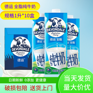 德运全脂纯牛奶1L*10盒/整箱装澳洲原装进口儿童成人早餐牛奶整箱