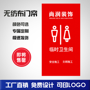 定制装修工地临时卫生间门帘简易遮挡帘隔断帘无纺布厕所门帘