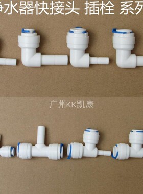 净水器接头插栓3通2分pe
