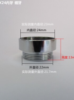 净水器转换器,水龙头转接头 内外牙,单切双切接头 22X24 mm内细牙