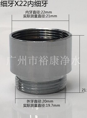 净水器转换器,水龙头转接头 内外牙,单切双切接头 20X22 mm内细牙