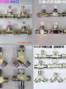 4分三通内外牙 铜 304不锈钢活接头 DN15  1/2 内外外 Y型T型3通