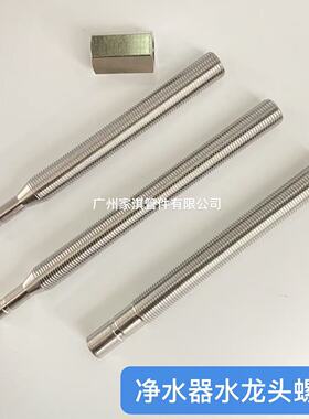 净水器水龙头加长螺杆