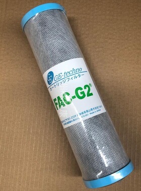 净水器滤芯 FAC GE日本进口 活性炭纤维滤芯 G2 10寸 CTO 碳纤维