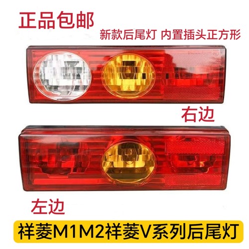 福田祥菱M1m2v1V2V3后尾灯伽途T3小财鹿雾灯转向灯刹车灯防追尾灯