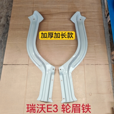 适配福田瑞沃E3 瑞沃130 140 160 170轮眉铁铁门槛钣金件 焊接件