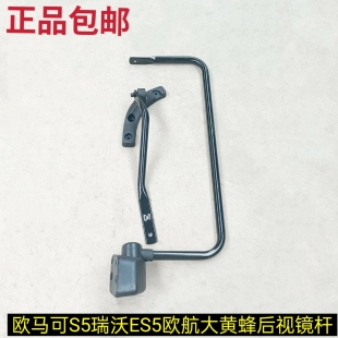 适用于福田原厂奥铃CTS欧马可S5瑞沃ES5欧航大黄蜂后视镜镜杆