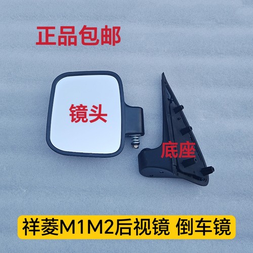 适配福田原厂祥菱M1 M2 后视镜 反光镜 倒车镜总成