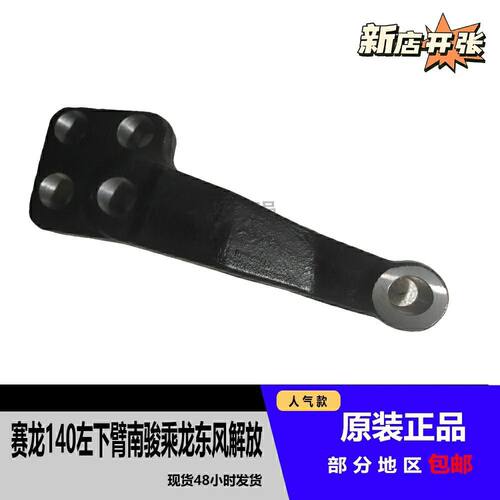 赛龙140左下臂南骏乘龙东风解放