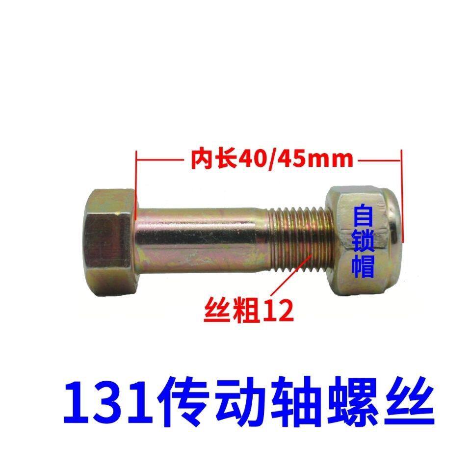 nj131传动轴螺丝12粗*40/45mm内长高强度