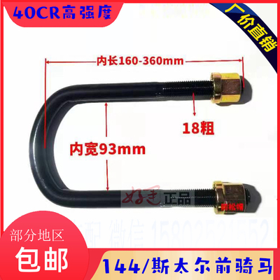 STR 前钢板卡U型卡螺丝螺栓18粗93宽汽车货箱大梁骑马卡