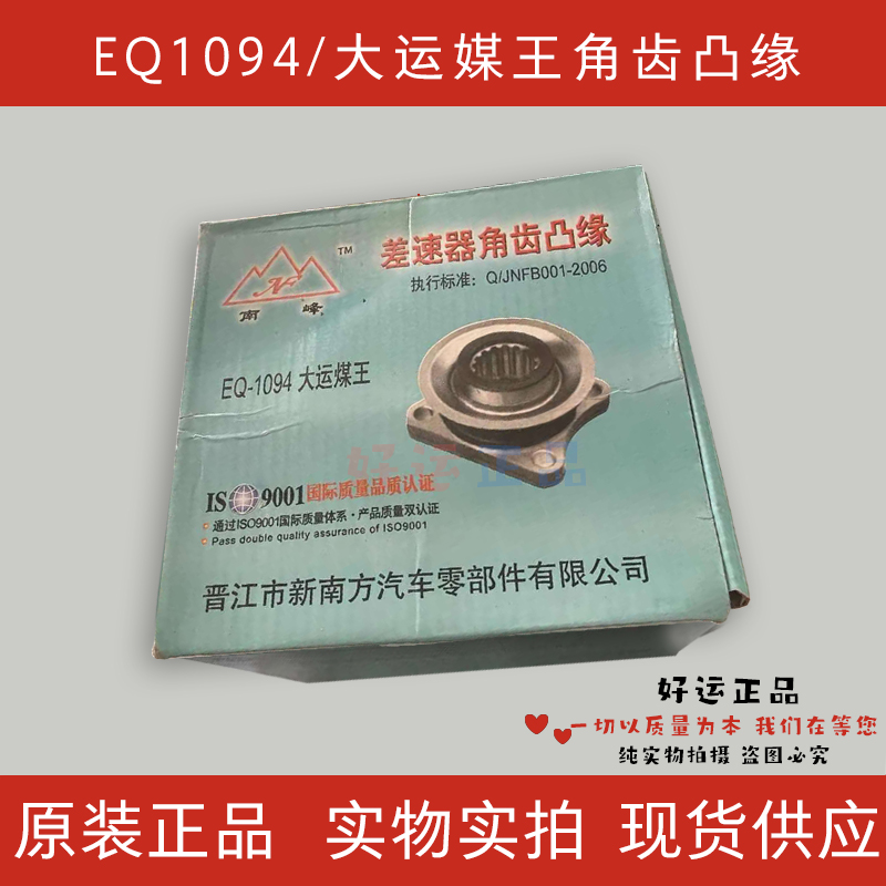 EQ1094 大运煤王角齿凸缘16齿 140-153/乘龙差速器角齿突元