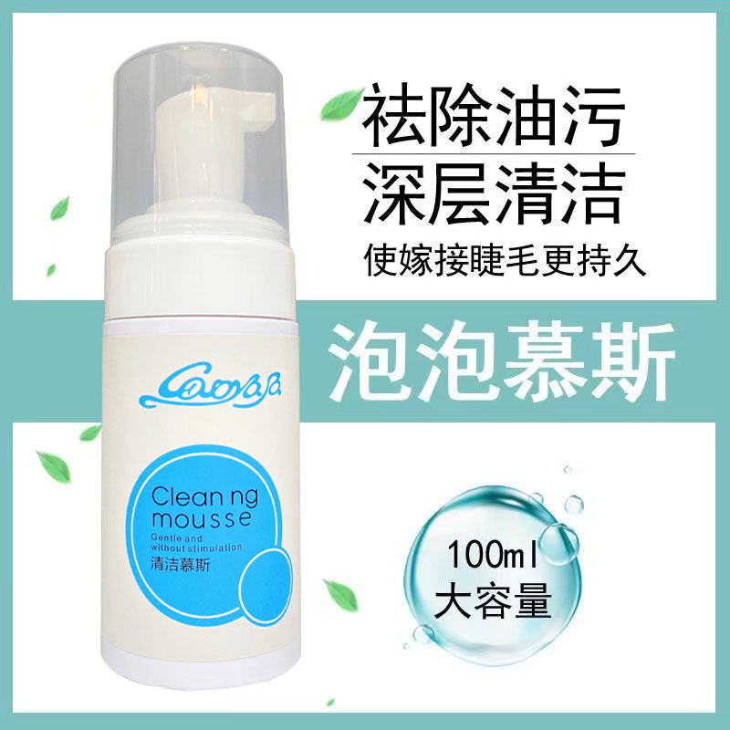 美睫清洁慕斯温和无刺激