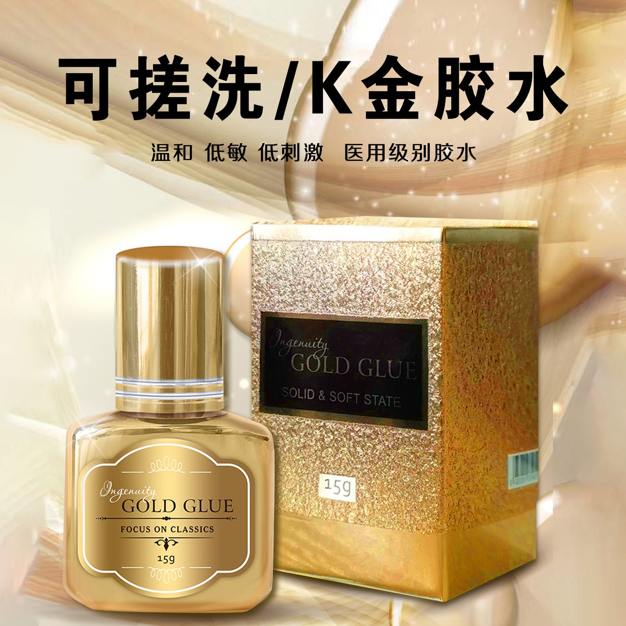 皇家睫K金睫毛胶水可搓水洗温和低敏低刺激医用级胶水软态金钻