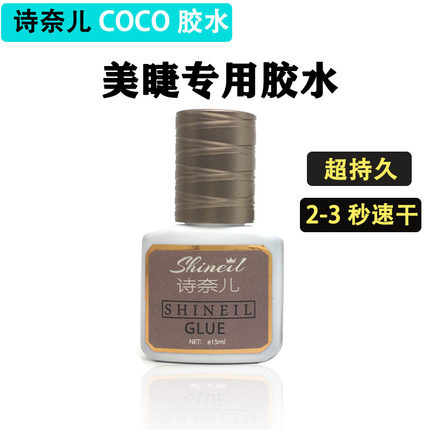 诗奈儿Coco睫毛嫁接睫毛胶水低味孕妇可用2-3秒速干皇家睫美睫