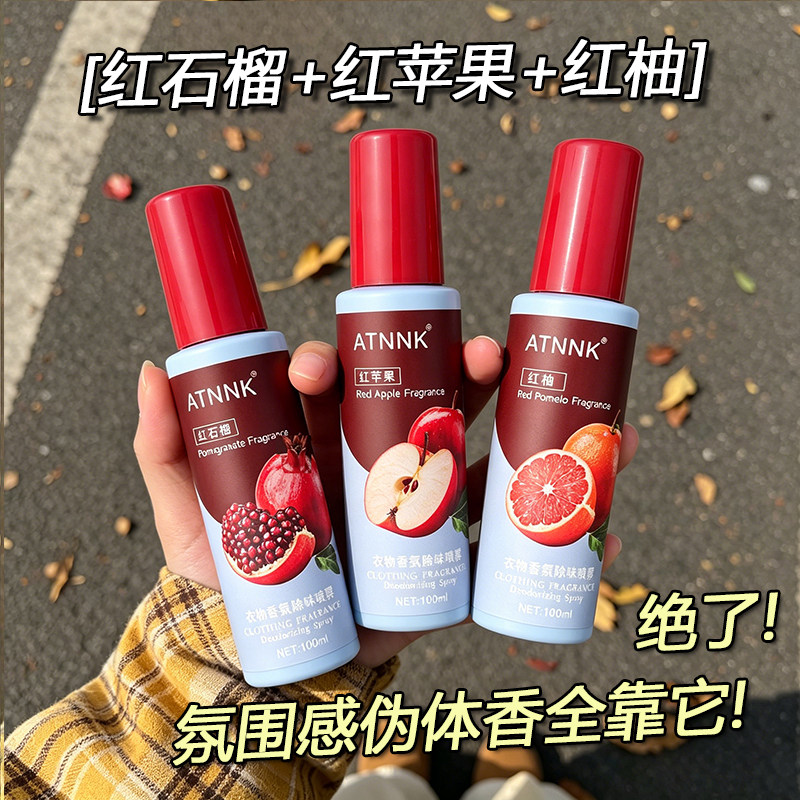 鲜果衣物香氛喷雾红苹果石榴柚子