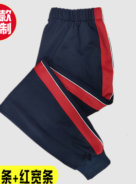 束脚校服裤子定制新款红宽条白细条聚酯纤维男女生加肥加大运动裤